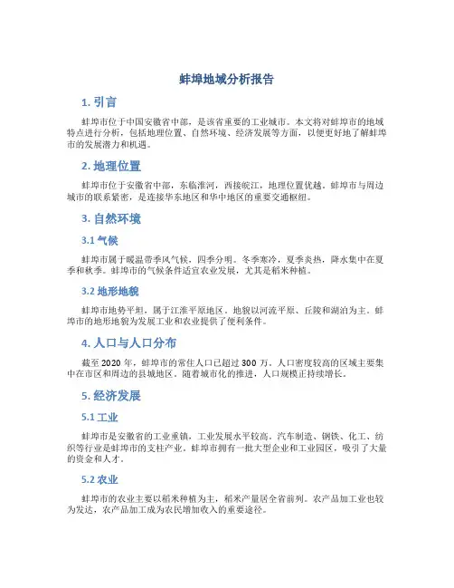 蚌埠地域分析报告