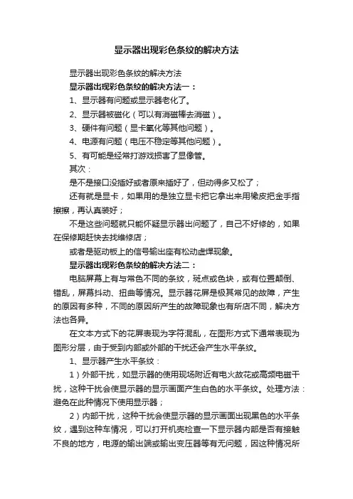 显示器出现彩色条纹的解决方法
