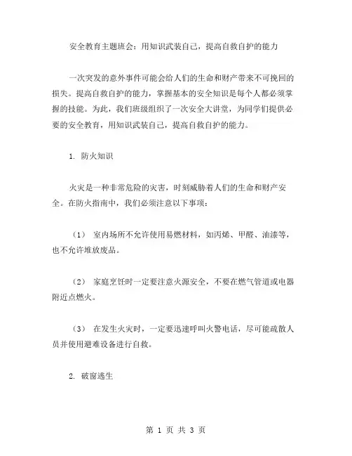 安全教育主题班会：用知识武装自己,提高自救自护的能力