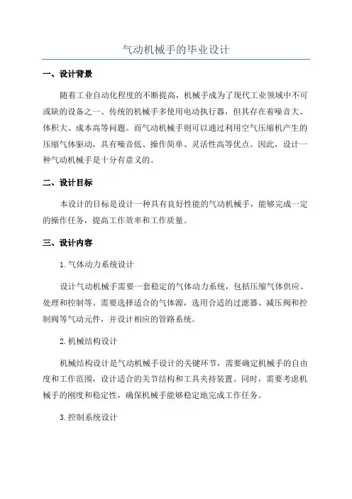 气动机械手的毕业设计