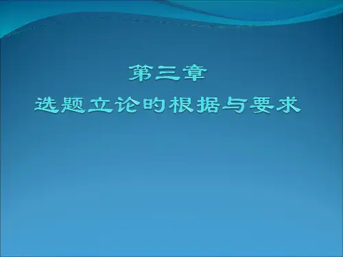 选题立论的根据与要求课件
