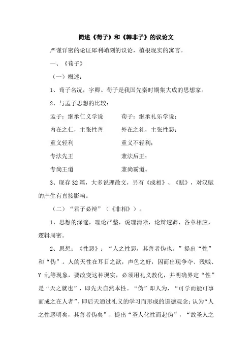 简述《荀子》和《韩非子》的议论文
