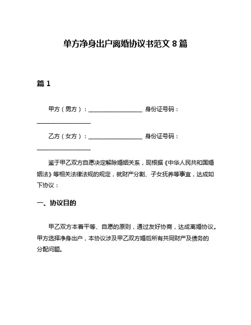 单方净身出户离婚协议书范文8篇