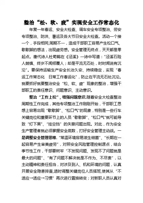 整治“松软疲”实现安全管理工作常态化