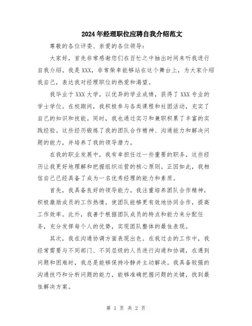 2024年经理职位应聘自我介绍范文