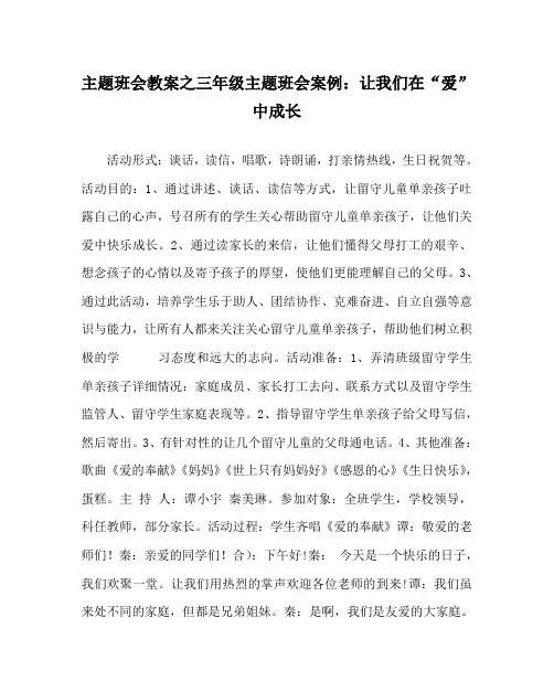 主题班会教案之三年级主题班会案例：让我们在“爱” 中成长