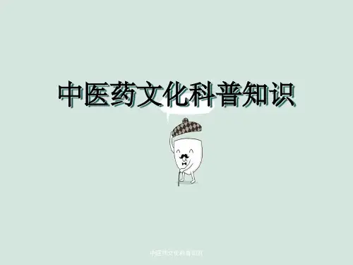 中医药文化科普知识