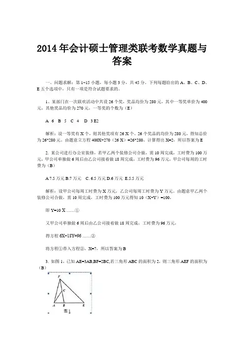 会计硕士管理类联考数学真题与答案(1)