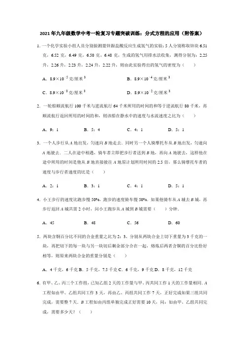 2021年九年级数学中考一轮复习专题突破训练：分式方程的应用(含答案)