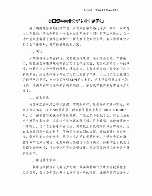 美国留学商业分析专业申请需知.doc