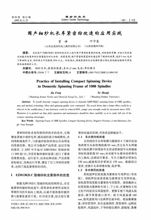 国产细纱机长车紧密纺改造的应用实践