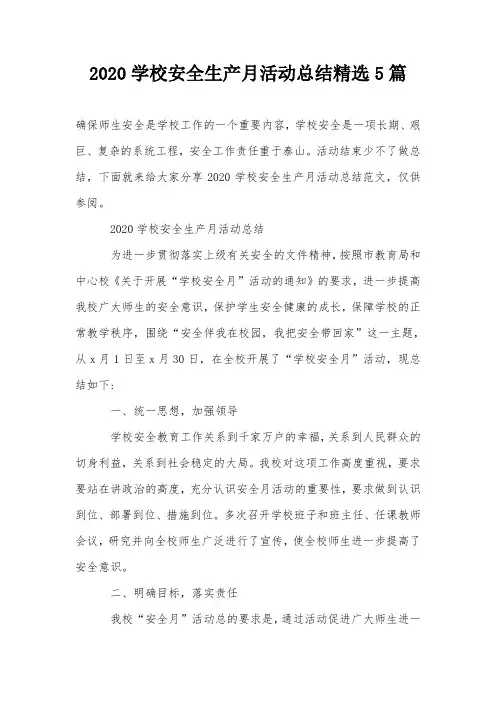 2020学校安全生产月活动总结精选5篇