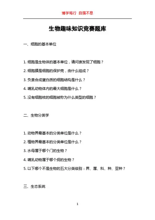 生物趣味知识竞赛题库