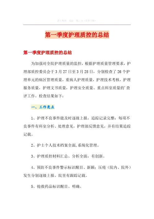 第一季度护理质控的总结