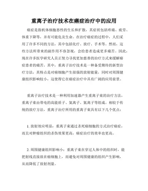 重离子治疗技术在癌症治疗中的应用