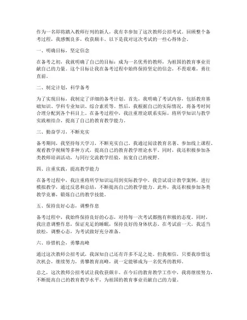 教师公招考试心得体会
