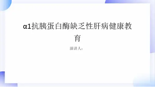 α1抗胰蛋白酶缺乏性肝病健康教育PPT课件