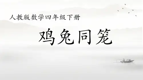 人教版四年级下册数学9 数学广角 ——鸡兔同笼(课件)