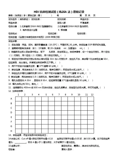 HIV抗体检测试验原始记录(英科新创试剂)