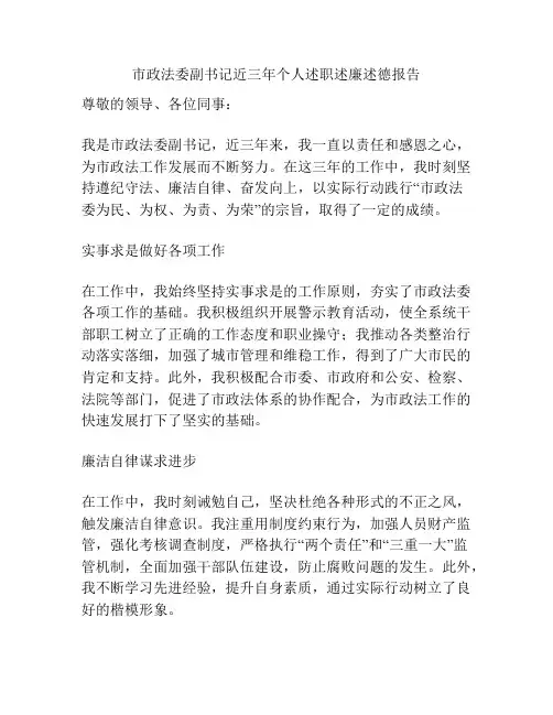 市政法委副书记近三年个人述职述廉述德报告