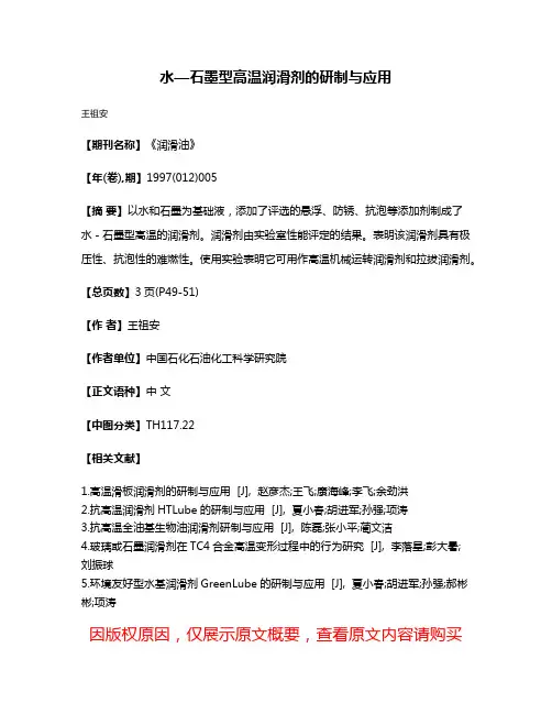 水—石墨型高温润滑剂的研制与应用