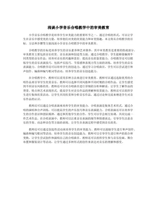 浅谈小学音乐合唱教学中的审美教育