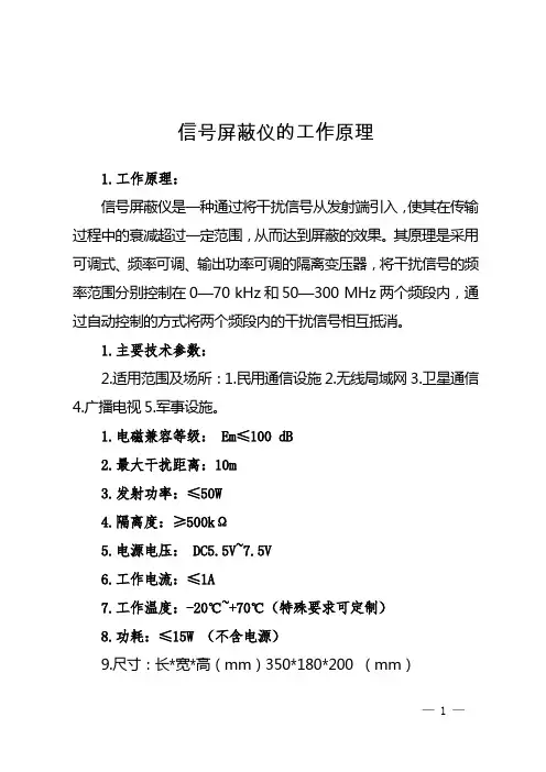 信号屏蔽仪的工作原理