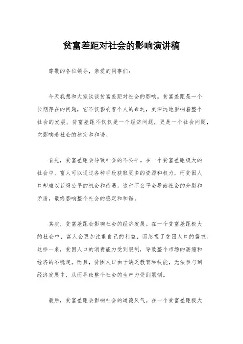 贫富差距对社会的影响演讲稿