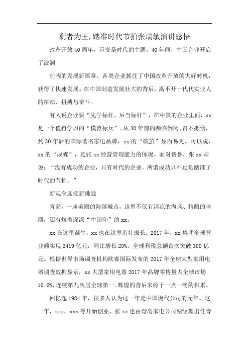 剩者为王,踏准时代节拍张瑞敏演讲感悟
