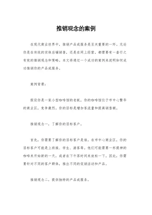 推销观念的案例
