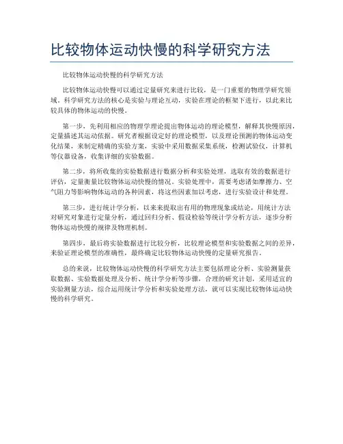 比较物体运动快慢的科学研究方法