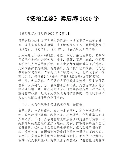《资治通鉴》读后感1000字