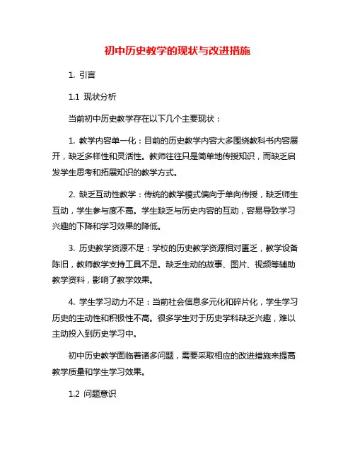 初中历史教学的现状与改进措施