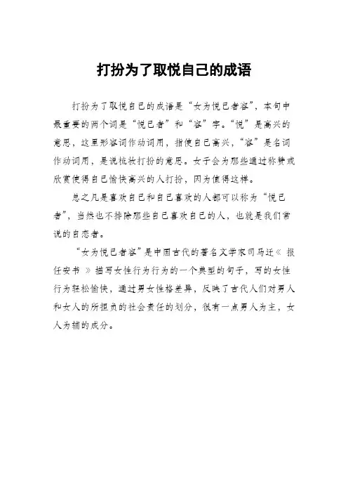 打扮为了取悦自己的成语