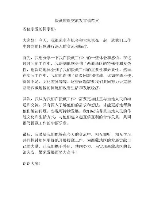 援藏座谈交流发言稿范文