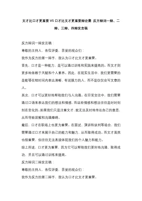 文才比口才更重要VS口才比文才更重要辩论赛 反方辩词一辩、二辩、三辩、四辩发言稿