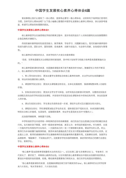 中国学生发展核心素养心得体会6篇