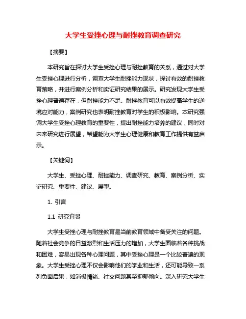 大学生受挫心理与耐挫教育调查研究