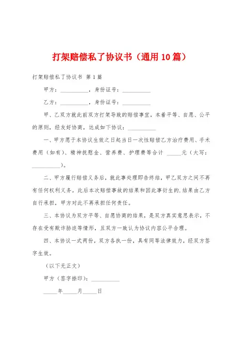 打架赔偿私了协议书(通用10篇)