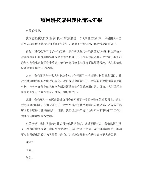 项目科技成果转化情况汇报