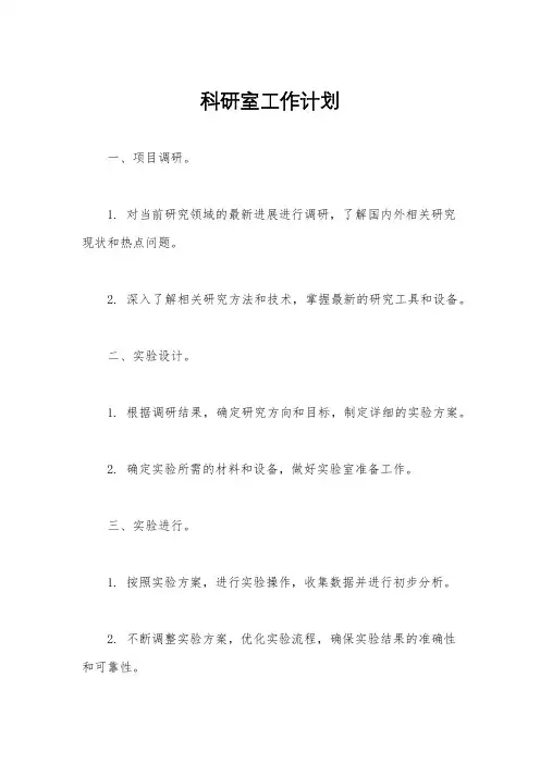 科研室工作计划