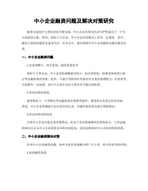 中小企业融资问题及解决对策研究