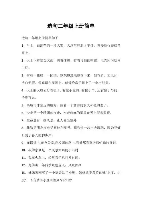 造句二年级上册简单