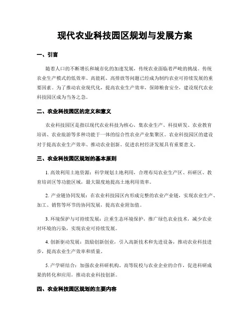 现代农业科技园区规划与发展方案