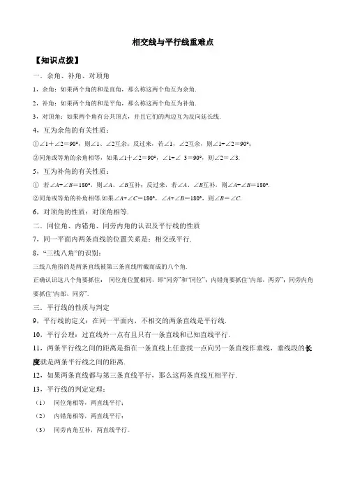 (完整版)相交线与平行线重点难点