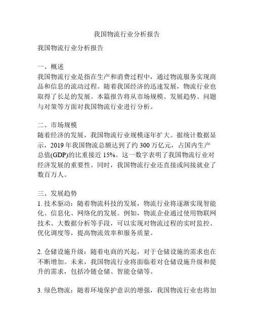 我国物流行业分析报告