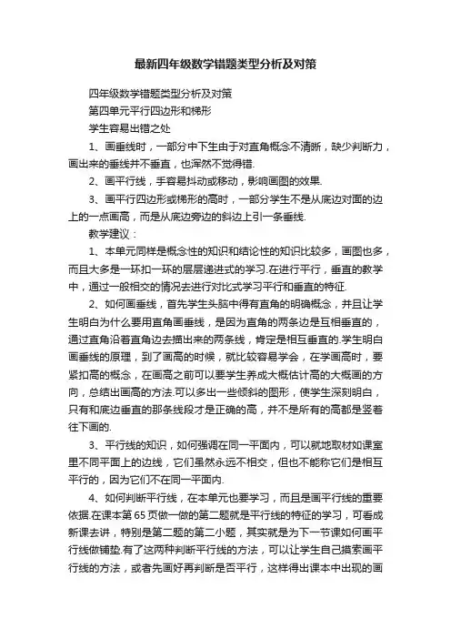 最新四年级数学错题类型分析及对策