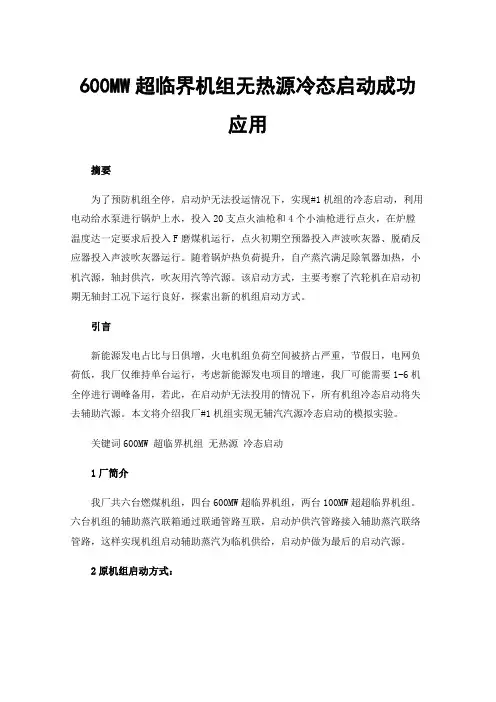 600MW超临界机组无热源冷态启动成功应用