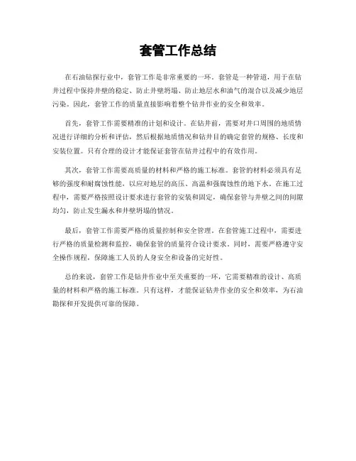 套管工作总结