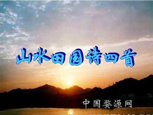 山水田园诗四首